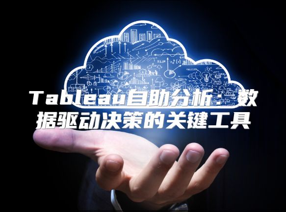 Tableau自助分析：數據驅動決策的關鍵工具