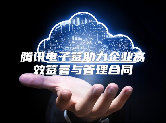 騰訊電子簽助力企業(yè)高效簽署與管理合同