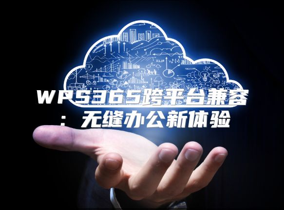 WPS365跨平臺兼容：無縫辦公新體驗