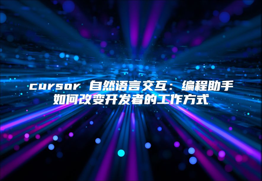 cursor 自然語言交互：編程助手如何改變開發者的工作方式