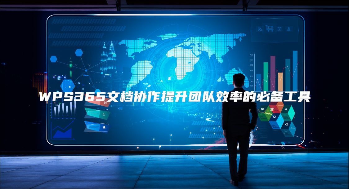 WPS365文檔協作提升團隊效率的必備工具