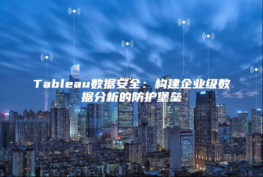 Tableau數據安全：構建企業級數據分析的防護堡壘