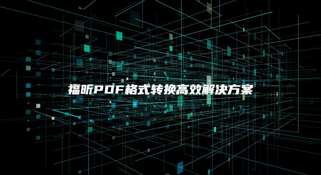 福昕PDF格式轉換高效解決方案