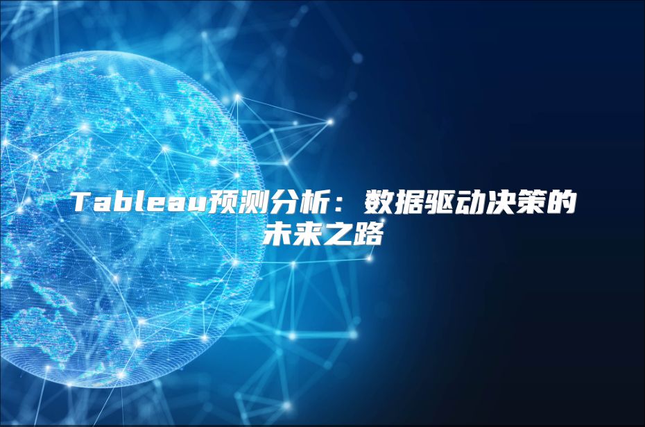 Tableau預測分析：數據驅動決策的未來之路