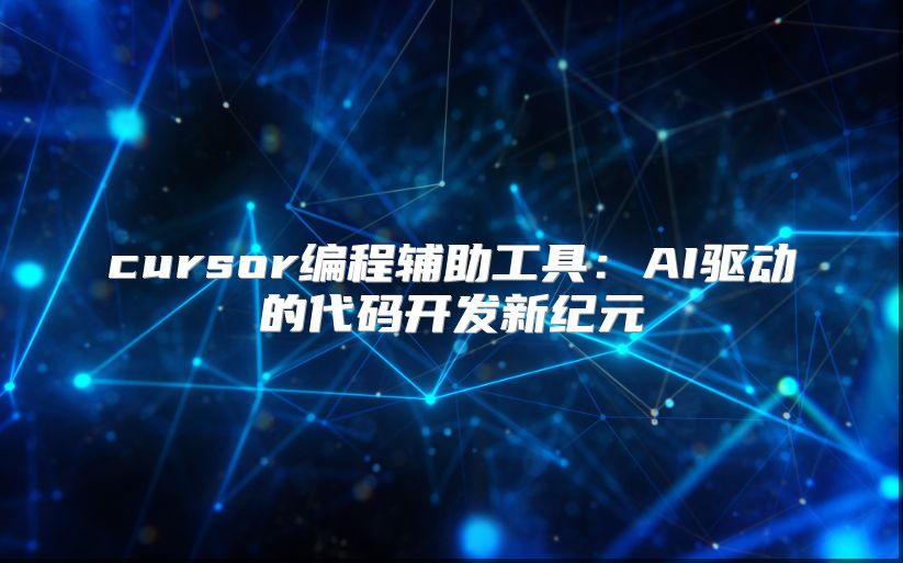 cursor編程輔助工具：AI驅動的代碼開發新紀元