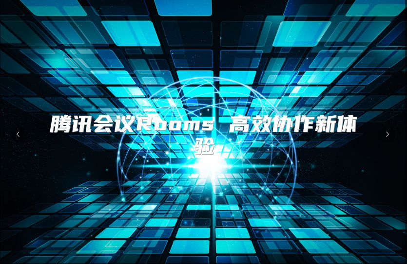 騰訊會議Rooms 高效協(xié)作新體驗