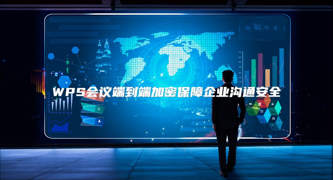 WPS會議端到端加密保障企業溝通安全