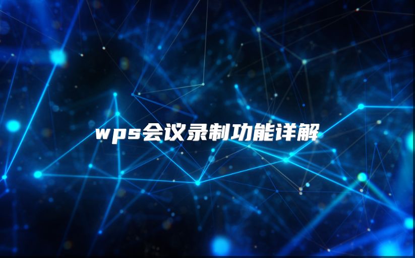 wps會議錄制功能詳解