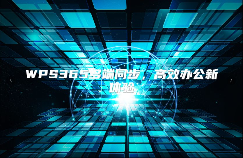 WPS365多端同步，高效辦公新體驗