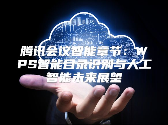 騰訊會議智能章節：WPS智能目錄識別與人工智能未來展望