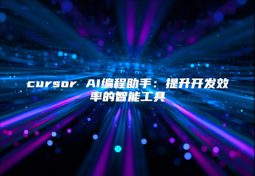 cursor AI編程助手：提升開發效率的智能工具