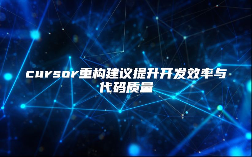 cursor重構建議提升開發效率與代碼質量