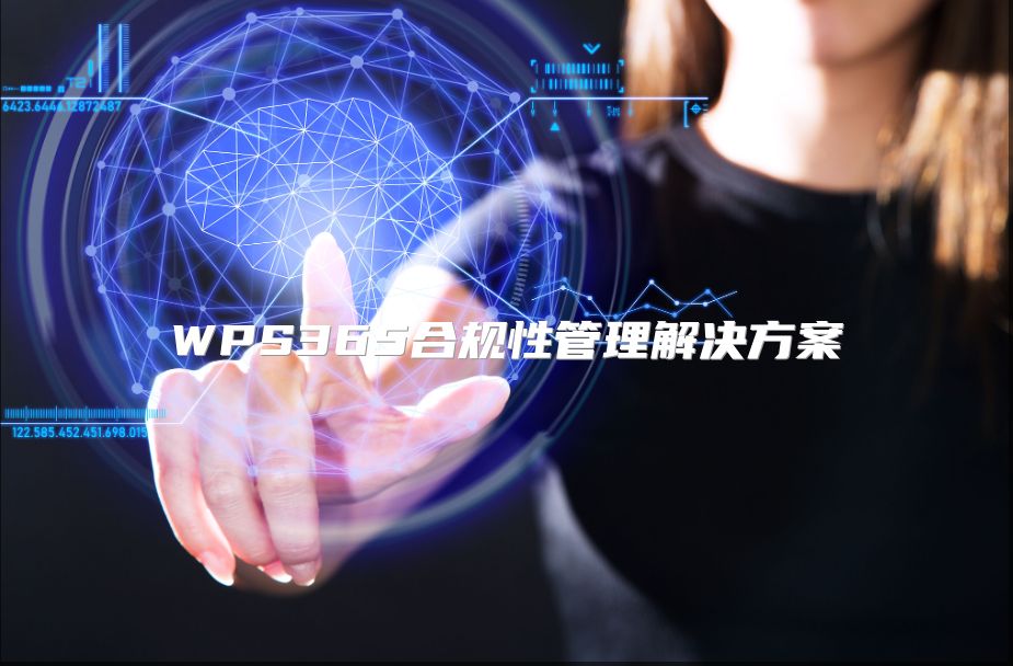 WPS365合規性管理解決方案