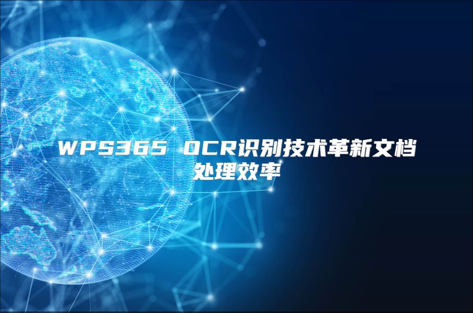 WPS365 OCR識別技術革新文檔處理效率