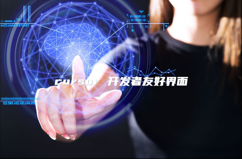 cursor 開發者友好界面