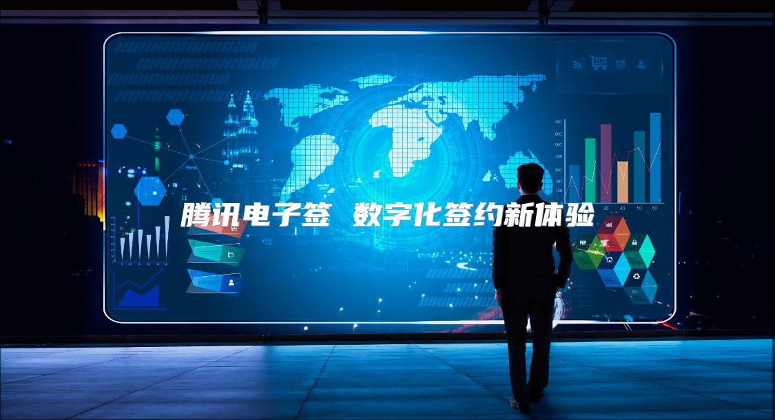 騰訊電子簽 數字化簽約新體驗