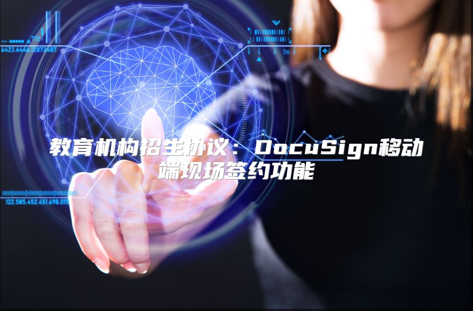 教育機構招生協議：DocuSign移動端現場簽約功能