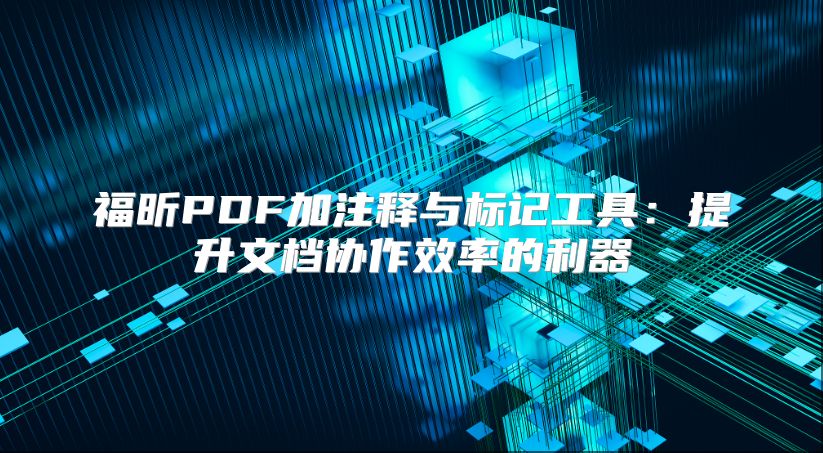 福昕PDF加注釋與標記工具：提升文檔協作效率的利器