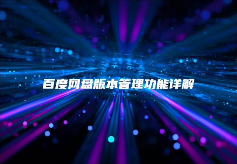 百度網盤版本管理功能詳解