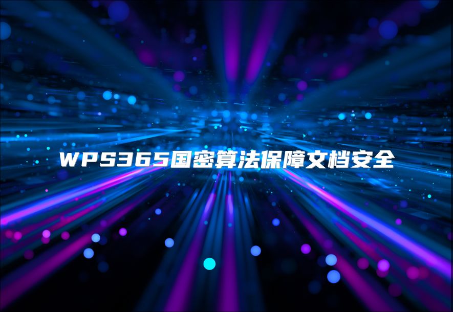 WPS365國密算法保障文檔安全