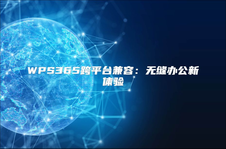 WPS365跨平臺兼容：無縫辦公新體驗