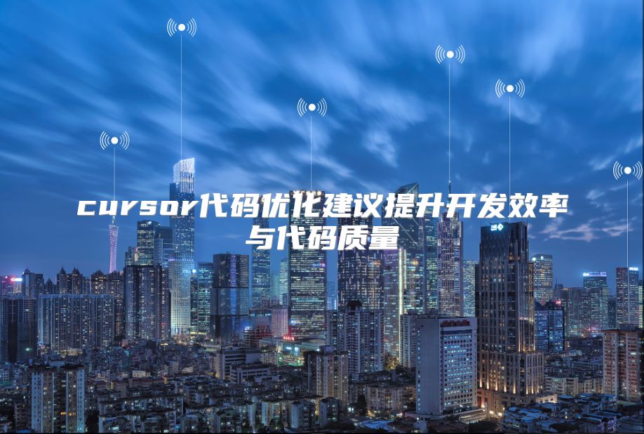 cursor代碼優化建議提升開發效率與代碼質量