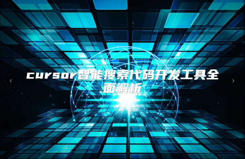 cursor智能搜索代碼開發(fā)工具全面解析