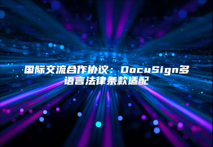 國際交流合作協議：DocuSign多語言法律條款適配