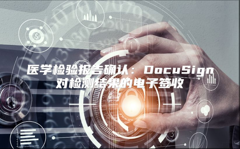醫學檢驗報告確認：DocuSign對檢測結果的電子簽收
