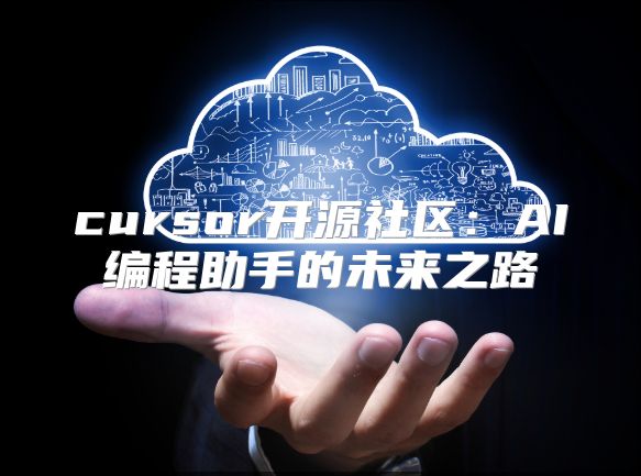 cursor開源社區：AI編程助手的未來之路