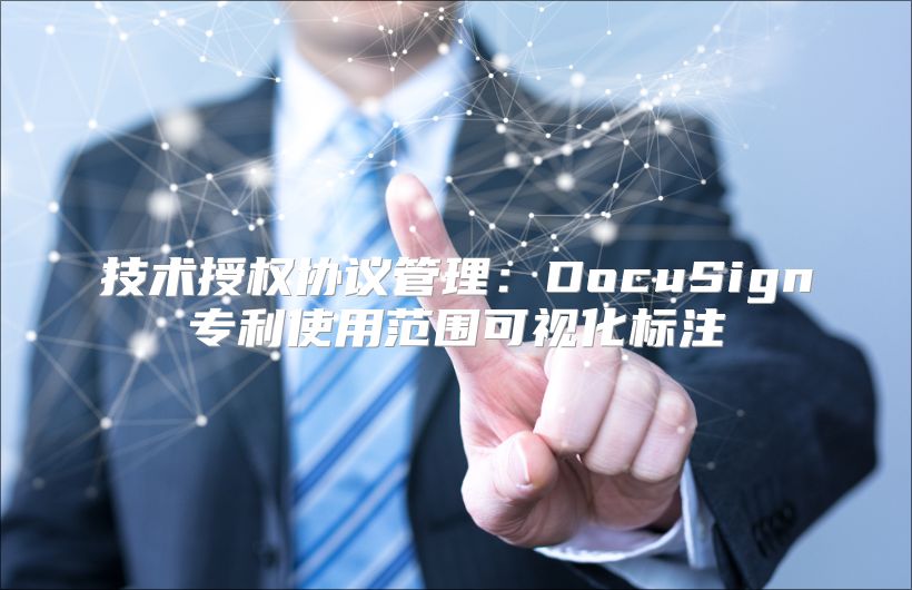 技術授權協議管理：DocuSign專利使用范圍可視化標注