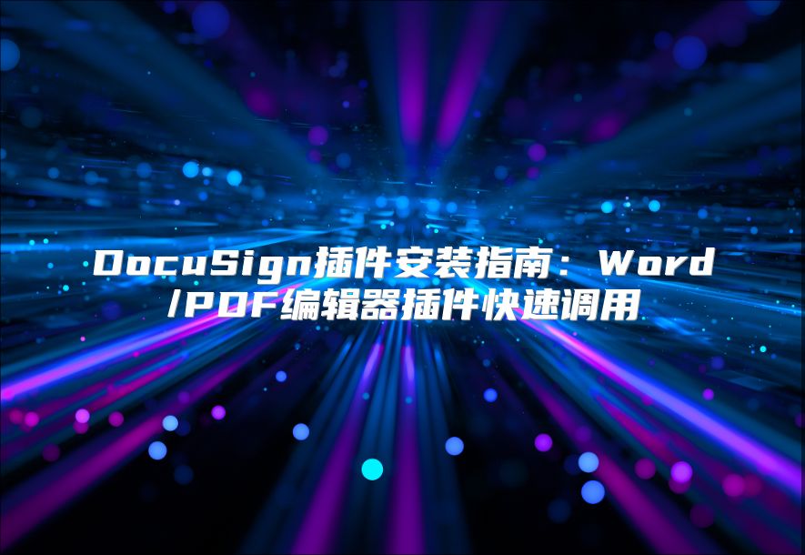 DocuSign插件安裝指南：Word/PDF編輯器插件快速調(diào)用