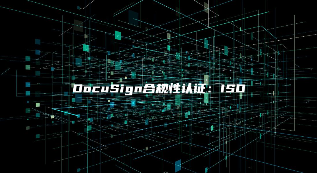 DocuSign合規性認證：ISO