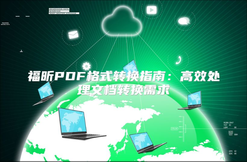 福昕PDF格式轉換指南：高效處理文檔轉換需求