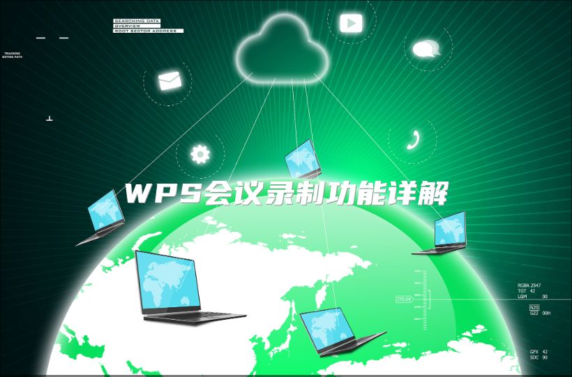 WPS會議錄制功能詳解