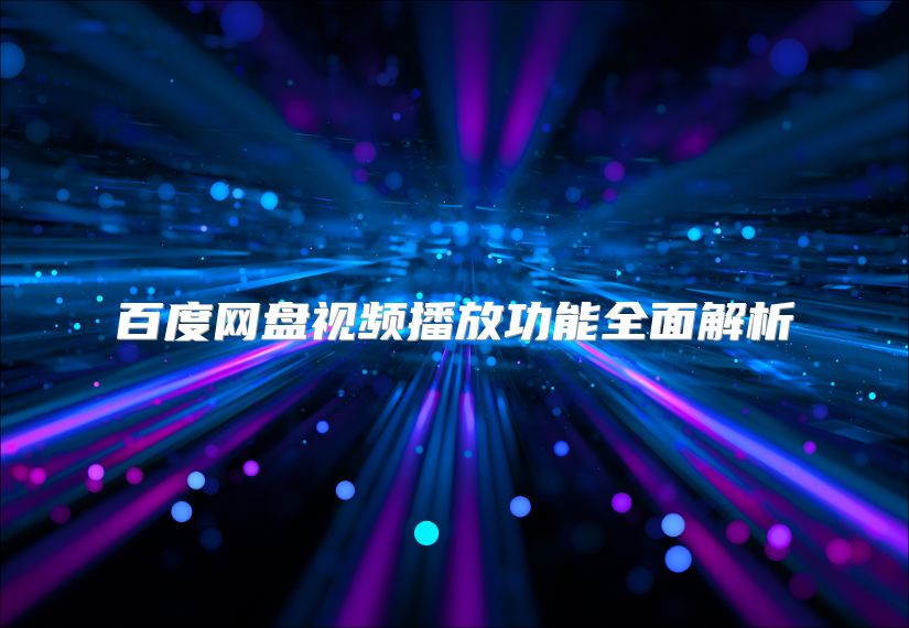 百度網(wǎng)盤視頻播放功能全面解析