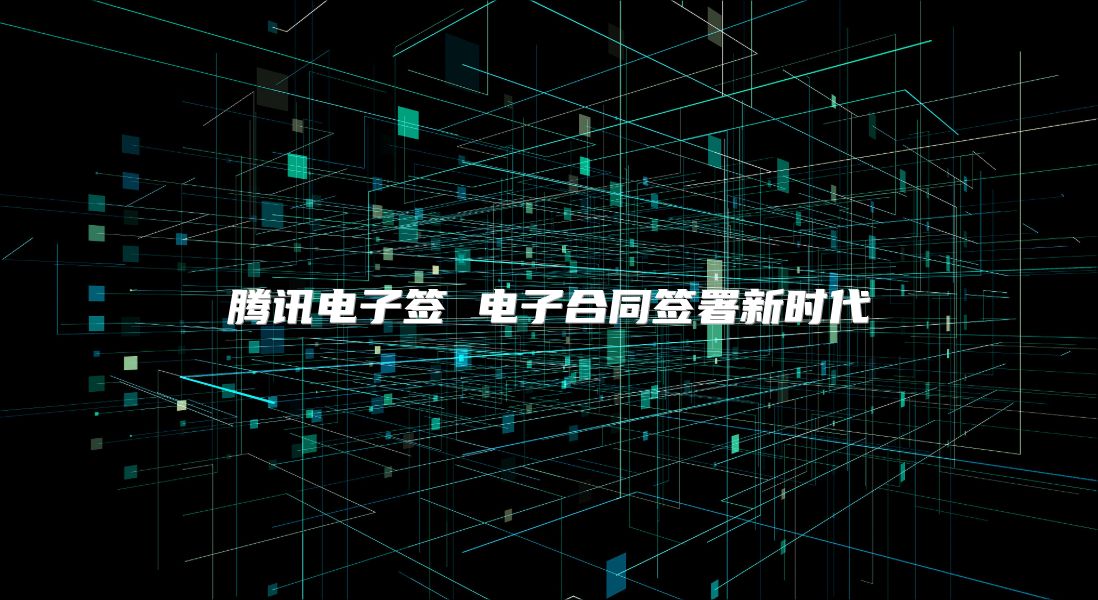 騰訊電子簽 電子合同簽署新時代