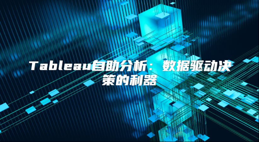 Tableau自助分析：數據驅動決策的利器