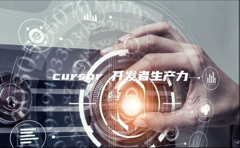 cursor 開(kāi)發(fā)者生產(chǎn)力
