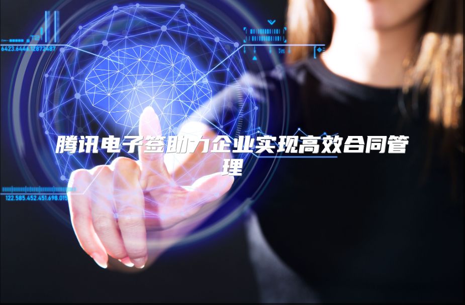 騰訊電子簽助力企業(yè)實(shí)現(xiàn)高效合同管理