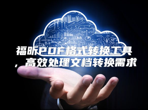 福昕PDF格式轉換工具，高效處理文檔轉換需求