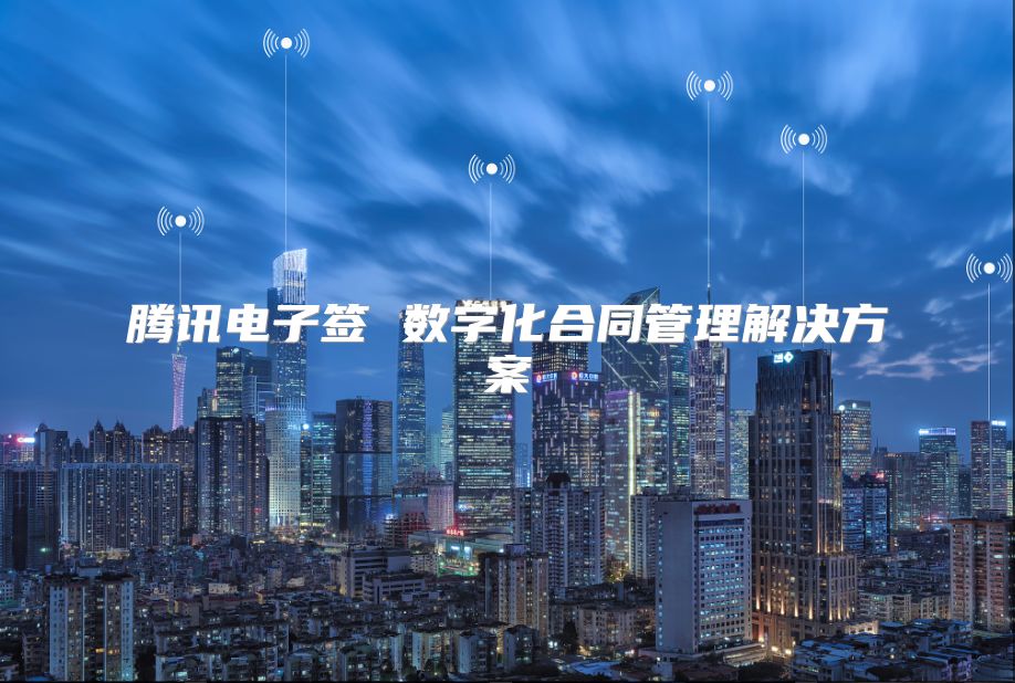 騰訊電子簽 數(shù)字化合同管理解決方案