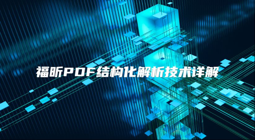 福昕PDF結構化解析技術詳解