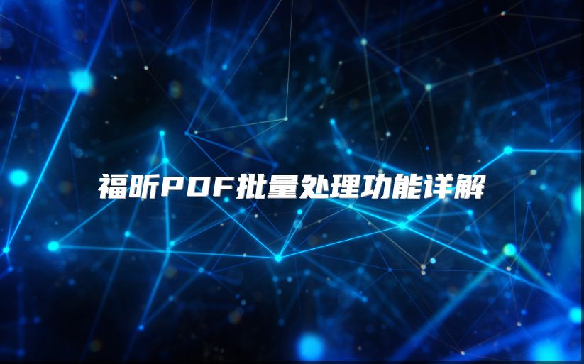 福昕PDF批量處理功能詳解