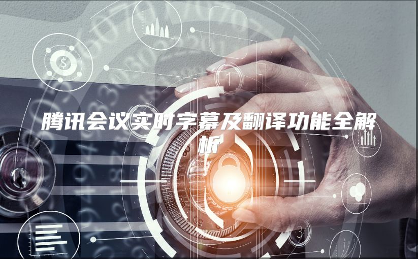 騰訊會議實時字幕及翻譯功能全解析