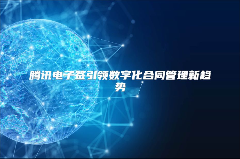 騰訊電子簽引領數字化合同管理新趨勢