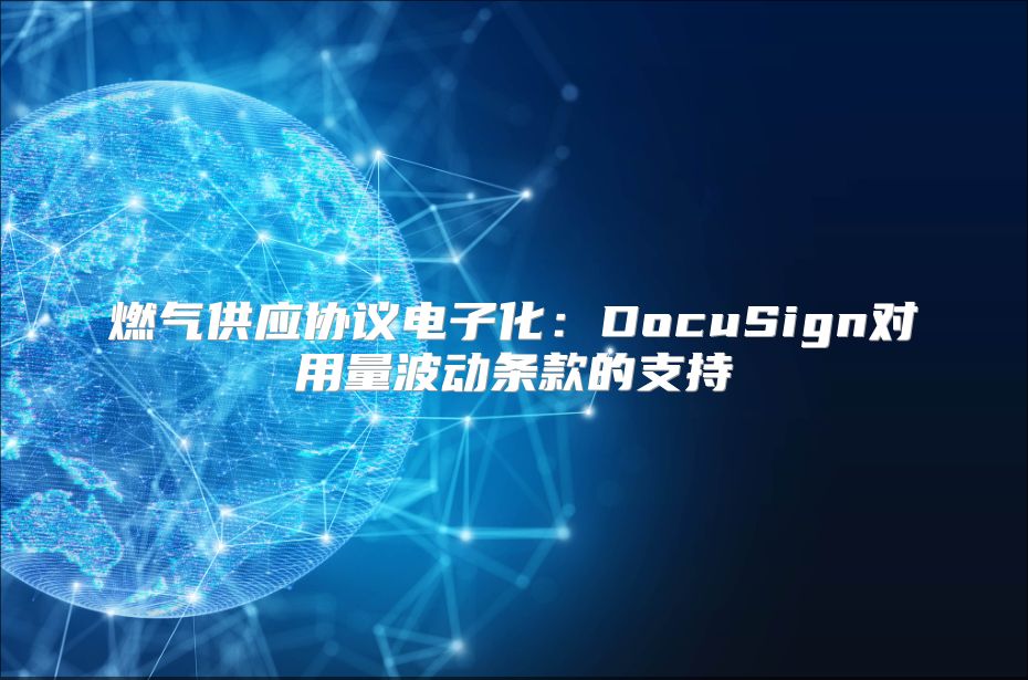 燃氣供應協議電子化：DocuSign對用量波動條款的支持