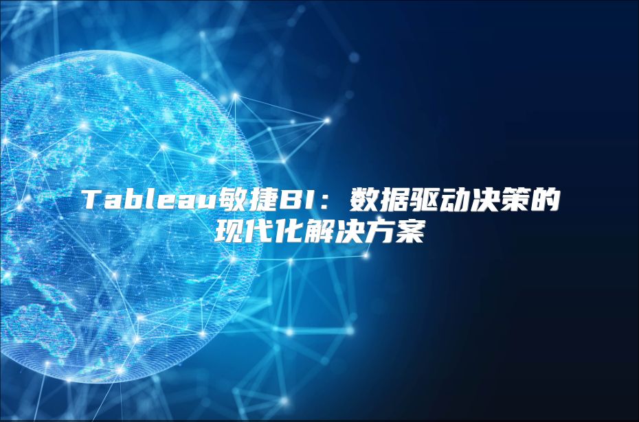 Tableau敏捷BI：數據驅動決策的現代化解決方案