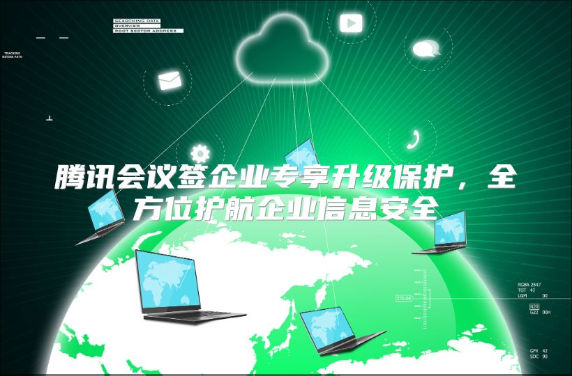 騰訊會議簽企業專享升級保護，全方位護航企業信息安全