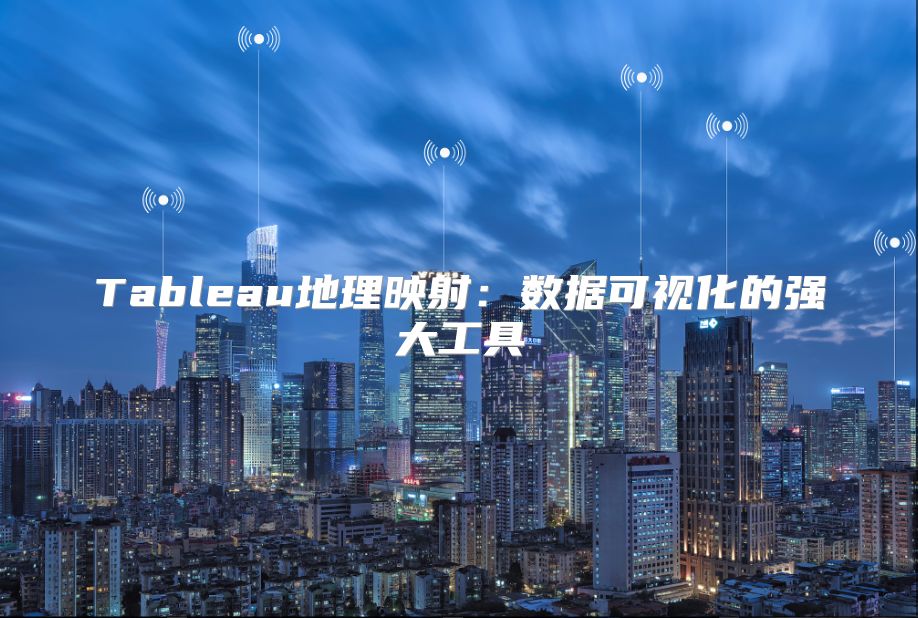 Tableau地理映射：數據可視化的強大工具